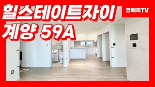 인천 힐스테이트자이 계양 59A (상담환영)