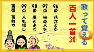 百人一首！歌って覚える歌と意味　９６番～１００番【20/20】　９８番「みそぎの⇒みぞぎぞ」です。