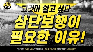 걷기운동의 기본은 삼단보행! 왜 필요할까요?!