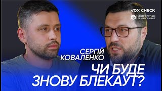 СЕРГІЙ КОВАЛЕНКО: «ПОВНОГО БЛЕКАУТУ УКРАЇНИ ДОСЯГТИ МАЙЖЕ НЕМОЖЛИВО» | «ПОГОВОРИМО?»