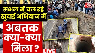 Sambhal ASI Survey News LIVE Updates: मंदिर, अमृत कूप और अब रानी की बावड़ी, कितने राज उगलेगा संभल ?