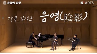 [K'Arts 한국음악작곡과] 김정근 - 음영(陰影)