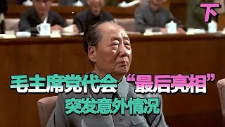 毛主席黨代會“最后亮相”，突發意外狀況，周總理“神速救場” #長征 #革命 #紀錄片 #文學 #創作