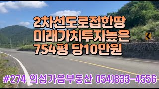 #274 의성가음부동산 2차선도로접 위치좋은 자두밭 9년생 754평 7500만 (당10만) 전기수도가능 개울옆 개울물철철 싼물건 다용도땅 주말농장용 #의성땅#의성과수원매매#귀농귀촌