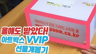 올해도 받았습니다! 2019 아트박스 VVIP 선물 대공개 | 소소일상 SOSO1SANG