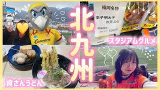 無計画・北九州遠征🌼￤私って雨女？#ギラヴァンツ北九州 #AC長野パルセイロ