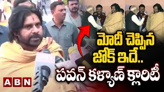 మోదీ చెప్పిన జోక్ ఇదే..పవన్ కళ్యాణ్ క్లారిటీ | Pawan Kalyan About Modi Joke | ABN Telugu