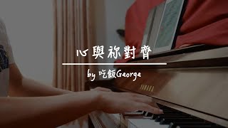 心與祢對齊 - 吃飯George (Demo ver.)