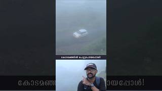 വാഗമണ്ണിൽ ഇപ്പൊ ഇങ്ങനെയാണ്! | Vagamon | Idukki | Kerala | #shorts