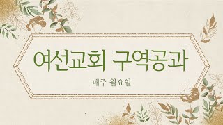 여선교회 구역장공과 [2021년 3월 3일]