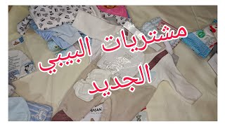 سلسلة تجهيزات الولاده🫄مشترياتي للبيبي الجديد👶 من ملابس ولوزم خاصه تفيد باذن الله كل حامل 2025