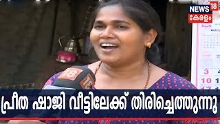 വായ്പ തുക തിരിച്ചടച്ച് പ്രീത ഷാജി വീട്ടിലേക്ക്; ബാങ്കില്‍ അടച്ചത് 43 ലക്ഷം രൂപ