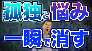 簡単に悩みを消す方法【精神科医・樺沢紫苑】