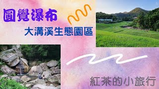 內湖-圓覺瀑布-大溝溪生態園區--台北市區享受芬多精的景點