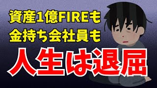 資産1億円でFIREは暇！年収1000万会社員でも退屈！【セミリタイア】【祖早期退職】