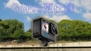 夏に差をつける「GoPro HERO 10」の2022年夏仕様設定を紹介！