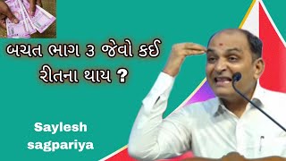 બચત ભાગ ૩ જેવો કઈ રીતના થાય ? || saylesh sagpariya motivation || 2025