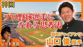 【神回】山口俊が語る「プロ野球選手になるためには」（レッド吉田×山口俊対談）