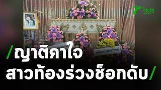 สาวท้องร่วง กลับบ้านไม่ถึง 2 ชม.ช็อกดับ | 17-05-64 | ข่าวเช้าหัวเขียว