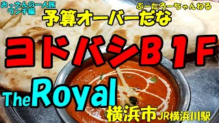 おっさんの一人旅　The Royal ロイヤル　横浜市神奈川区　JR横浜駅　（ランチ）