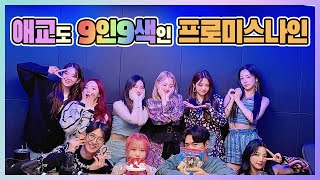 [프로미스나인] 애교로 알아보는 프로미스나인 멤버들의 성격