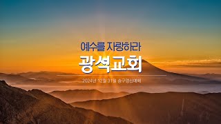 광석교회 2024.12.31. 송구영신예배