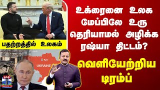 🔴LIVE : உக்ரைனை உலக மேப்பிலே உரு தெரியாமல் அழிக்க ரஷ்யா திட்டம்? - வெளியேற்றிய டிரம்ப்..