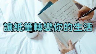 紙筆魔法：如何用極簡筆記法梳理你的思緒與生活，讓每天都更有成效！