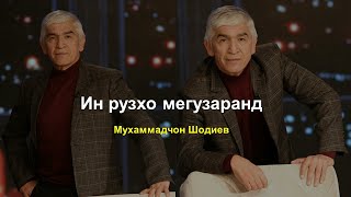 Шеър: Ин рӯзҳо мегузаранд — Муҳаммадҷон Шодиев