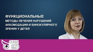 Функциональные методы лечения нарушений аккомодации и бинокулярного зрения у детей