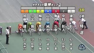 【岸和田競輪場】令和4年7月29日 3R サテライト阪神カップ FⅠ  3日目【ブッキースタジアム岸和田】