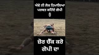 ਐਵੇ ਨੀ ਲੋਕੀ ਹਿਮਾਲਿਆ ਪਰਬਤ ਕਹਿੰਦੇ ਗੋਪੀ ਨੂੰ#kabaddi #short