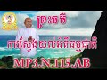 លោកគ្រូ ប៊ុត សាវង្ស mp3.n.115.abការស្វែងយល់អំពីធម្មជាតិ