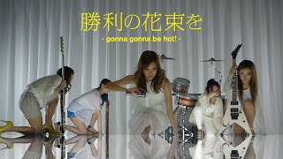 Cyntia - 勝利の花束を -gonna gonna be hot!- (Music Video)