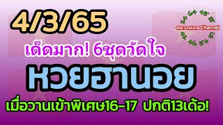 หวยฮานอย 4/3/65 รวม3ฮานอย เมื่อวานเข้าพิเศษ16-17 ปกติ13เด้อ!