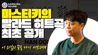 프로 엔지니어가 쓴 발라드 히트곡 한동근 '이 소설의 끝을 다시 써보려해' 최초공개 [감성사운드] 미디, 작곡