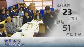 【證嚴上人衲履足跡】20220917 - 歷經災難．希望猶在