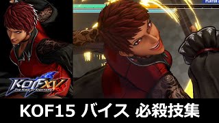 【KOF15】バイス 必殺技集