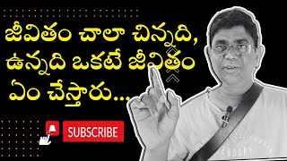 telugu motivation | పక్కన వాళ్ల సంతోషం గురించి తర్వాత | ముందు మీరు హ్యాపీగా ఉన్నారో లేదో చూసుకోండి