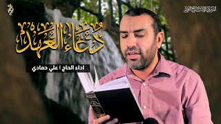 دعاء العهد | علي حمادي  Dua Al ahad