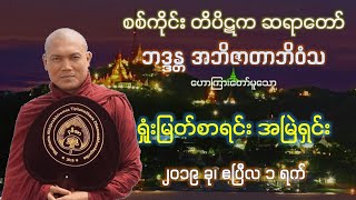 ရှုံးမြတ်စာရင်း အမြဲရှင်း -  စစ်ကိုင်း တိပိဋက ဆရာတော်