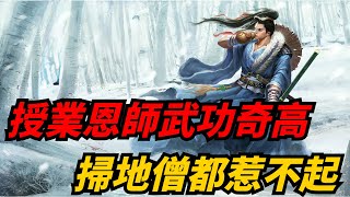 黃藥師年輕時的授業恩師是誰？此人武功極高，連掃地僧也深感惹不起