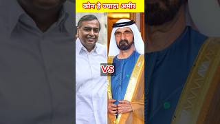Mukesh Ambani vs Dubai king कौन है ज्यादा अमीर ? 🤔 #shorts #ambani #dubaiseikh