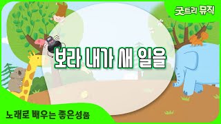 [굿트리뮤직] 보라 내가 새 일을 | 노래로 배우는 좋은성품 | 창의성을 배우는 노래