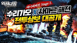 역전다방22 ☆태평양전쟁 ep.22 [레이테해전 stage2] 수리가오&사마르 해전! 전투상보 대공개