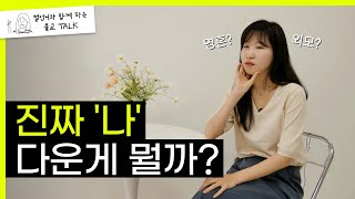 죽어 보지도 않았는데 어떻게 알아? ('진짜 나'에 대한 조금 더 깊은 이야기) [21]  #절언니