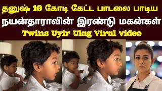 Thangamey unathan Nayanthara sons singing |Dhanush |nanum rowdythan|Uyir Ulag