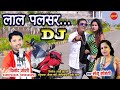 लाल पल्सर मा बईठ के गोरी - Lal Pulsar Ma Bait Ke Gori || Vinod Bhaddri Joshi || New CG Song ||