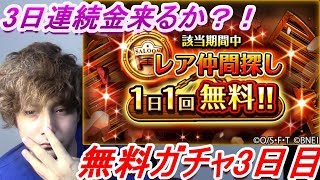 【トレクル】無料ガチャ３日目　タイプ限定射撃・打突・自由