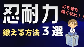 【 工場勤務 】すぐ諦めてしまう人必見！忍耐力 を 鍛える方法３選【会社員/ライン作業/サラリーマン/メンタル】